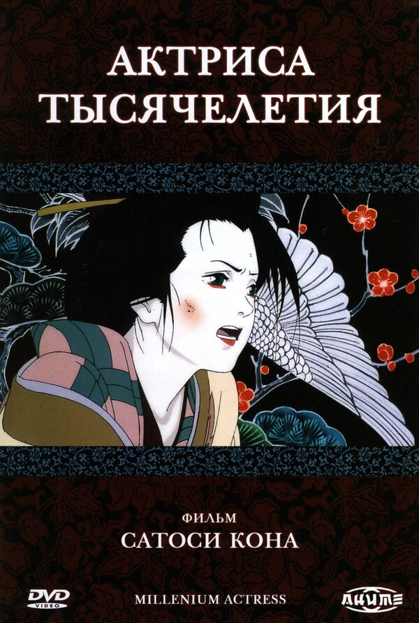 Постер "Актриса тысячелетия"