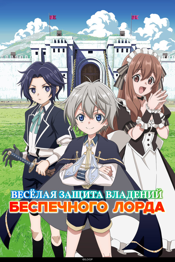 Постер "Весёлая защита владений беспечного лорда"