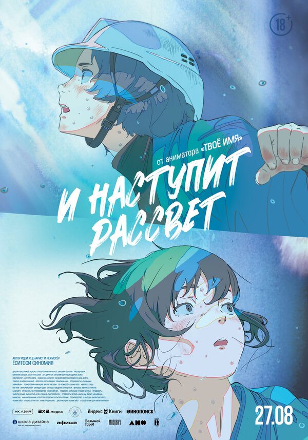 Постер "И наступит рассвет"