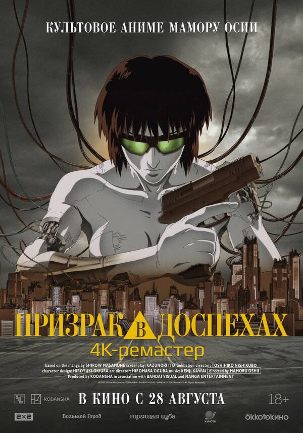 Постер "Призрак в доспехах"