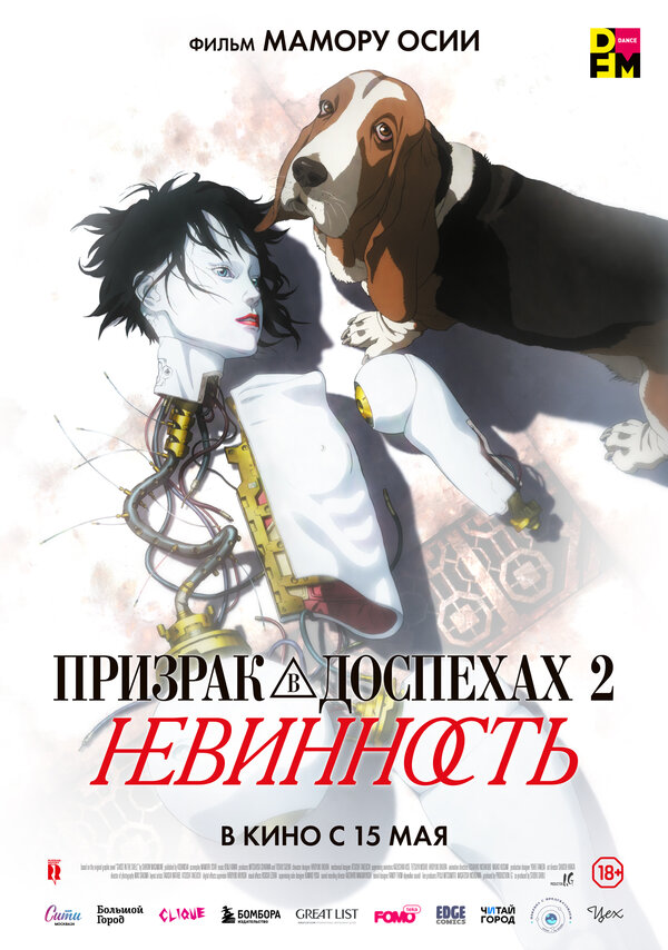 Постер "Призрак в доспехах 2: Невинность"