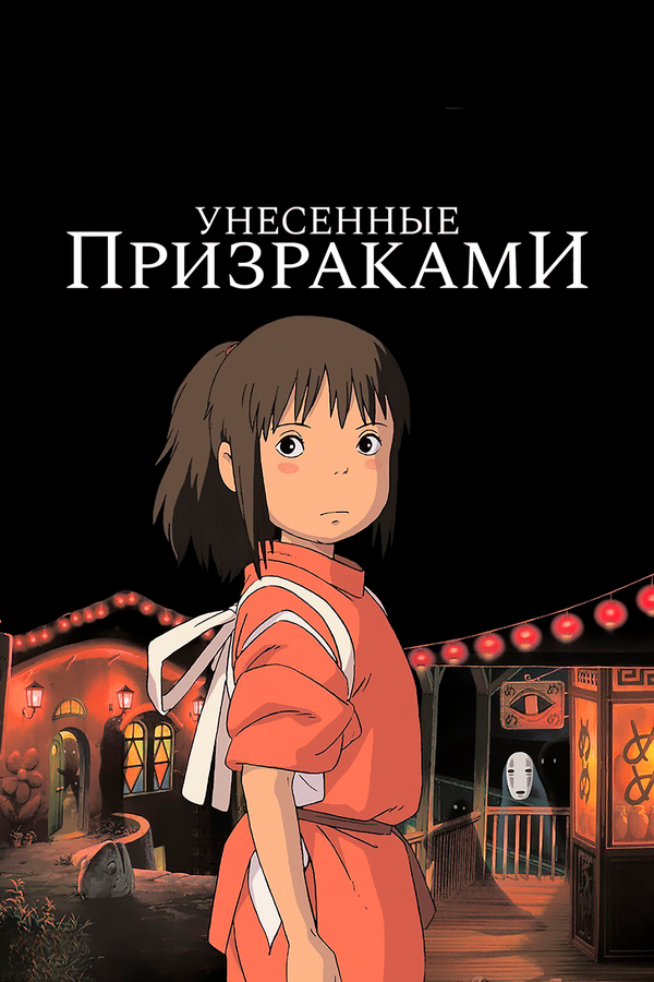 Постер "Унесённые призраками"